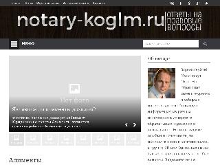 notary-koglm.ru справка.сайт