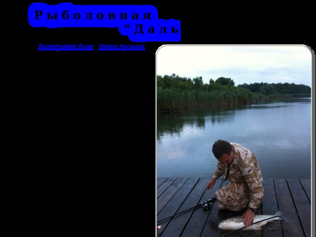Спортивная рыбалка Даль в Кореновске: адрес, телефон, отзывы, карта, режимработы
