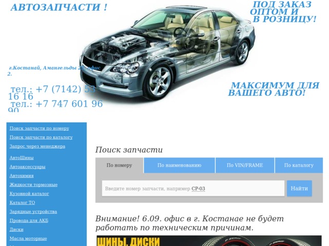 Номера телефонов костанай. 7l0 827 511b Алтын авто.