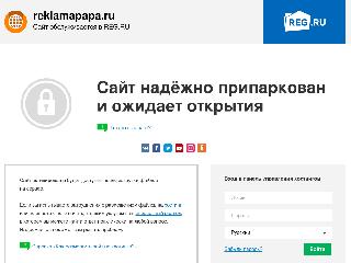 reklamapapa.ru справка.сайт