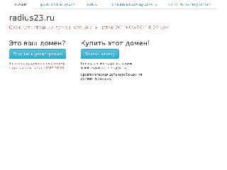 www.radius23.ru справка.сайт