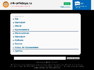 mk-orhideya.ru справка.сайт