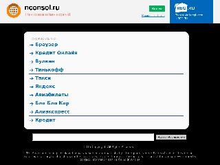 www.nconsol.ru справка.сайт