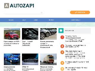 autozap1.ru справка.сайт