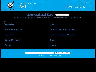 stroyzakaz58.ru справка.сайт