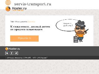 servis-transport.ru справка.сайт