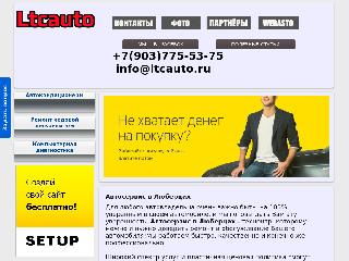 ltcauto.ru справка.сайт