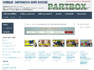 partbox.com.ua справка.сайт