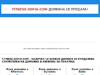 fitness-sofia.com справка.сайт