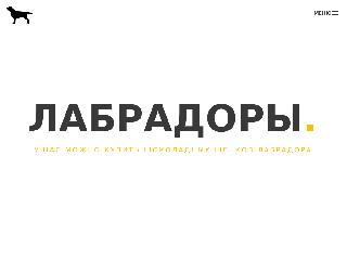 labrador-world.ru справка.сайт