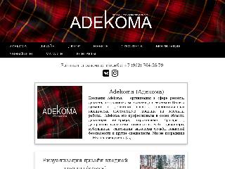 www.adekoma.ru справка.сайт