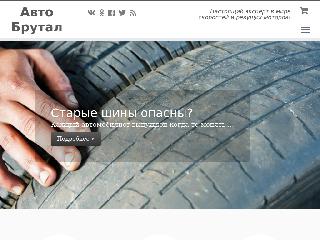 autobrutal.ru справка.сайт