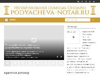 podyacheva-notar.ru справка.сайт