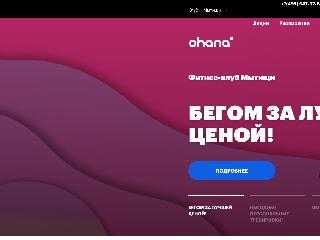 mytischi.ohana-fitness.ru справка.сайт