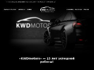 www.kwdmotors.ru справка.сайт