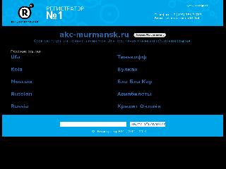 www.akc-murmansk.ru справка.сайт