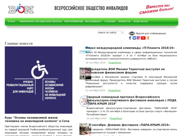 Адрес общество инвалидов. ВОИ ру. Всероссийское общество инвалидов поздравление. Номер телефона общества инвалидов. Всероссийское общество инвалидов Биробиджан.