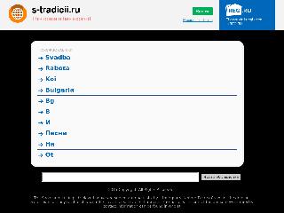 s-tradicii.ru справка.сайт