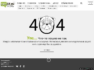 www.go61.ru справка.сайт