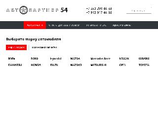 autopartner54.ru справка.сайт