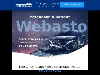 nsk-webasto.ru справка.сайт