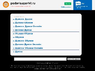 podarisuperhit.ru справка.сайт