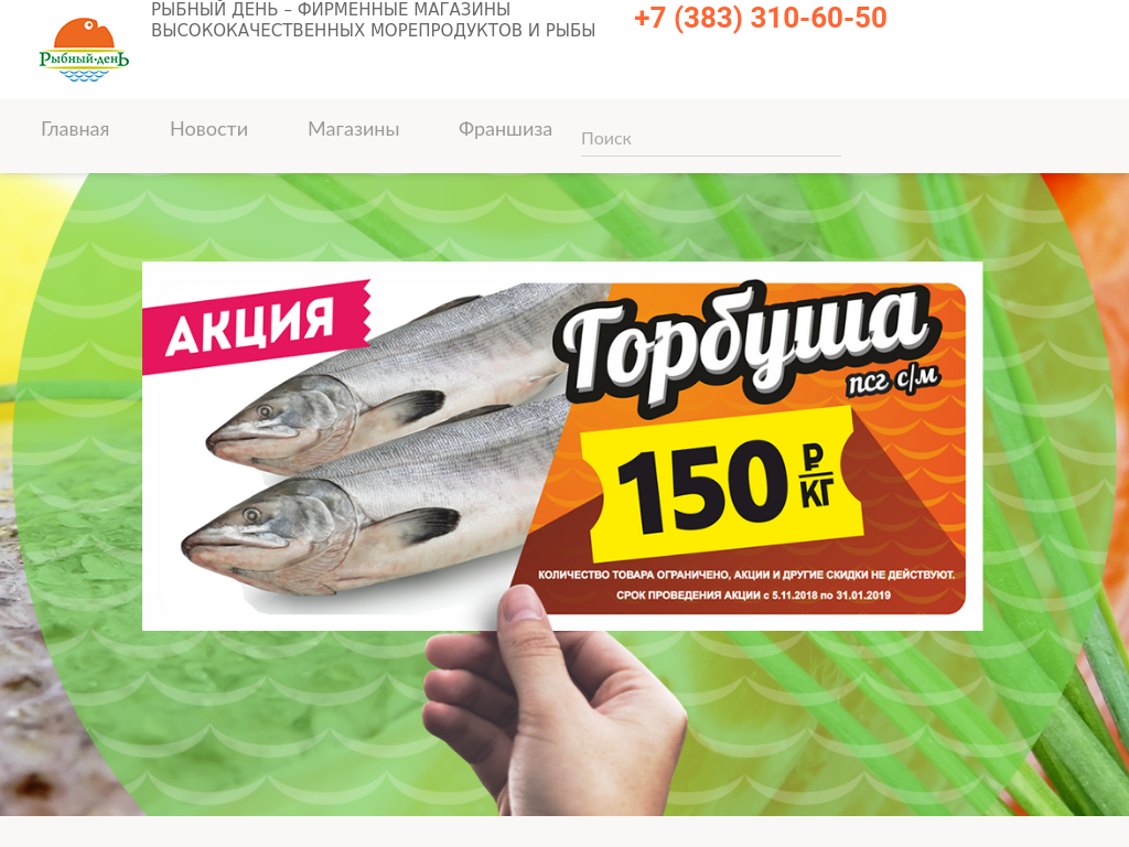 Сайт рыбный день новосибирске. Рыбный день магазин. Акция рыбный день. Рыбный день магазин Новосибирск. Магазин рыбный день акции.