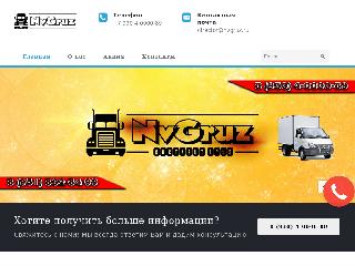 www.nvgruz.ru справка.сайт