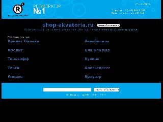 shop-akvatoria.ru справка.сайт