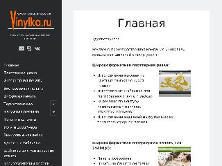 vinylka.ru справка.сайт