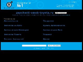 zapchasti-omsk-toyota.ru справка.сайт