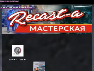 www.recast-a.com справка.сайт