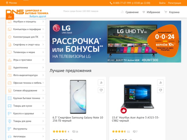 Скриншот сайта www.dns-shop.ru