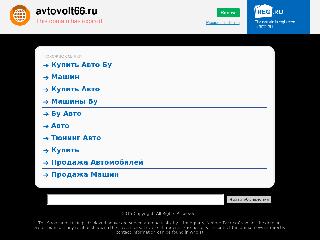 avtovolt66.ru справка.сайт