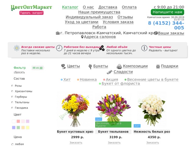 Нотариус петропавловск камчатский адреса и телефоны. ЦВЕТОПТМАРКЕТ Петропавловск-Камчатский. Цветочный магазин в Петропавловске Камчатском. ЦВЕТОПТМАРКЕТ Петропавловск-Камчатский Савченко.