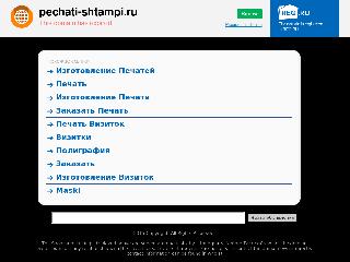 www.pechati-shtampi.ru справка.сайт