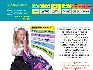 goodbyeschool.ru справка.сайт