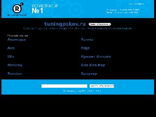 tuningpskov.ru справка.сайт