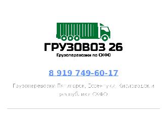 www.gruzovoz26.ru справка.сайт