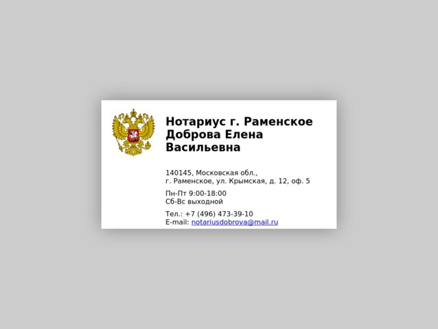 Нотариусы раменского. Нотариус в Раменском. Доброва нотариус Раменское. Нотариус Решетникова Раменское. Шляхтичева Оксана Юрьевна нотариус.