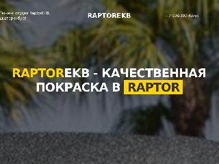raptorekb.ru справка.сайт
