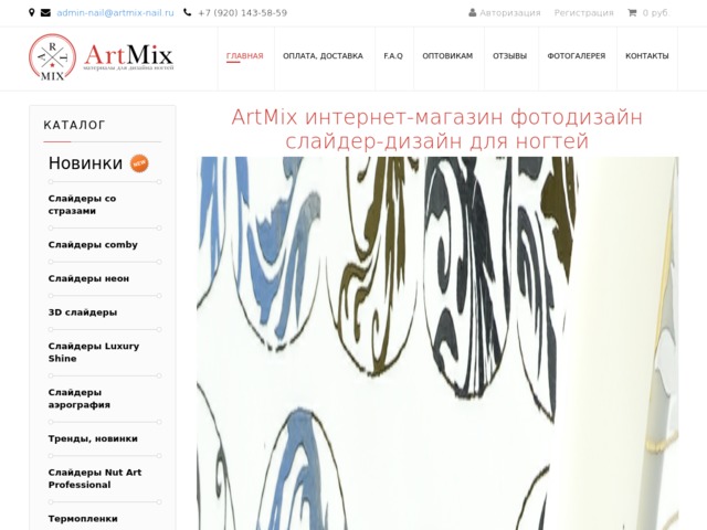 Скриншот сайта artmix-nail.ru