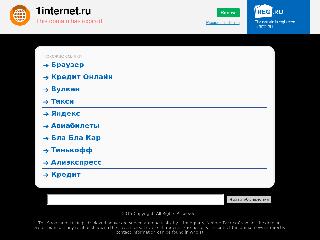 1internet.ru справка.сайт