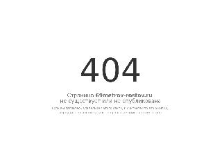 69metrov-rostov.ru справка.сайт