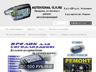 www.autosignal-slv.ru справка.сайт