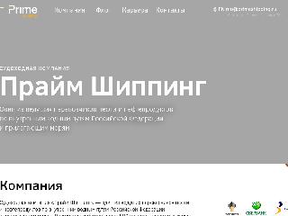 www.primeshipping.ru справка.сайт