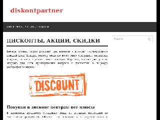 www.diskontpartner.ru справка.сайт