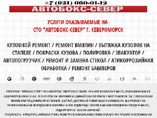 www.autobox-sever.ru справка.сайт
