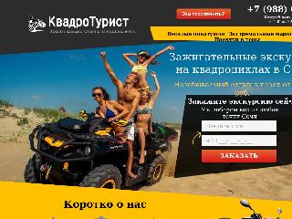 kvadrosochi.tourist5.ru справка.сайт