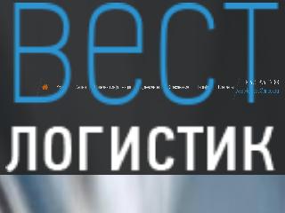 west-logistic.ru справка.сайт